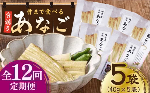 【全12回定期便】骨まで食べる 白焼き あなご (5袋)《対馬市》【うえはら株式会社】穴子 白焼 海鮮 国産 フワフワ 魚介 特産物 [WAI077]《対馬市》