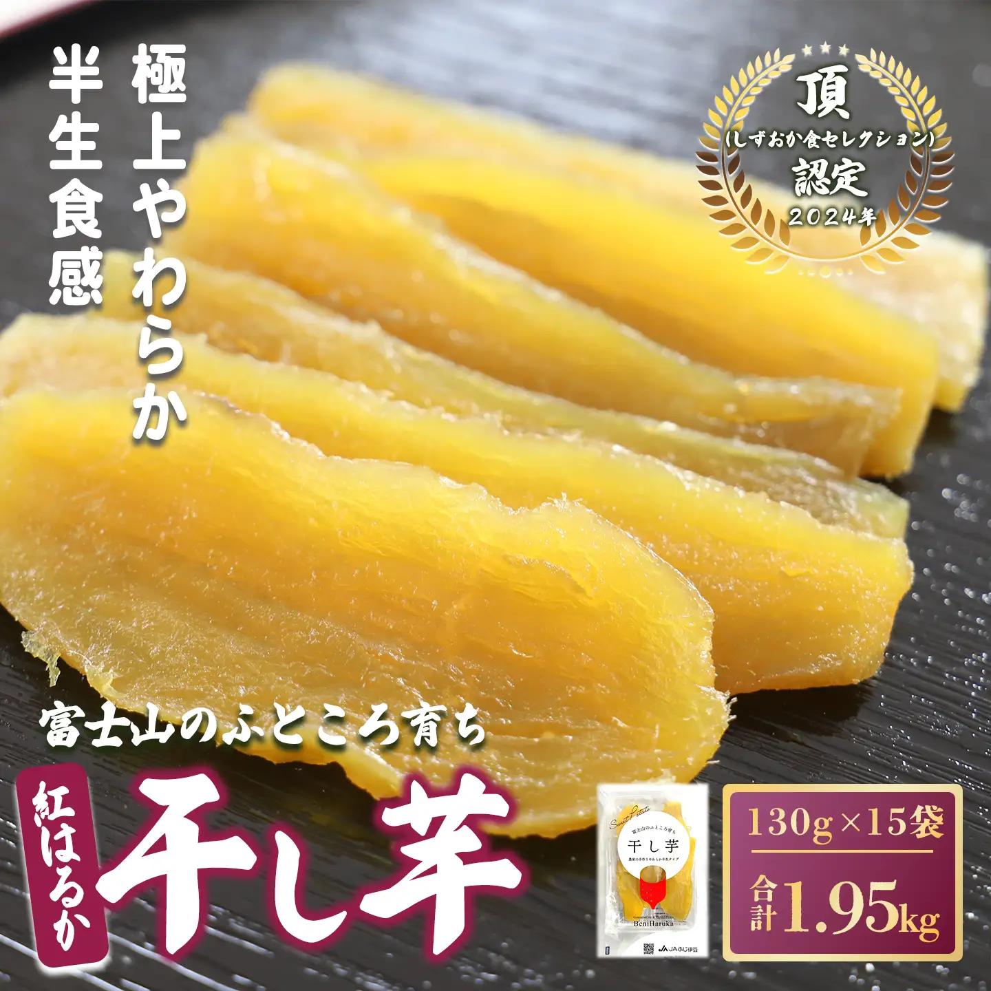 【干し芋】15袋 1.95kg 干し芋 先行予約