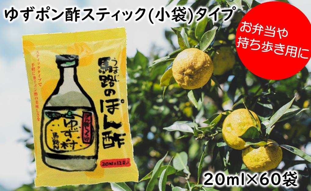 
ゆずの村ぽん酢スティックタイプ 20ml×60袋 弁当 調味料 小袋 小分け 個包装 ゆず 柚子 お歳暮 お中元 ゆずポン酢 ドレッシング 有機 オーガニック 産地直送 高知県 馬路村
