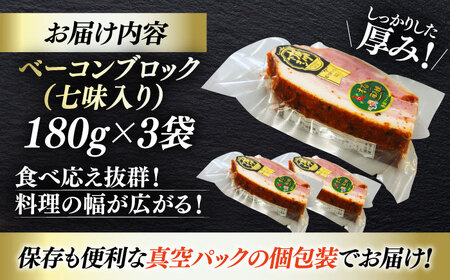 ＼レビューキャンペーン中／秒でプラスもう一品！大洲市産ブランドポーク『オズの箱入り娘』を使用したベーコンブロック（七味入り）×3ケ 合計540g 豚肉 切り落としベーコン プレゼント ギフト 愛媛県大