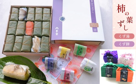 【吉野町・下市町共通返礼品】柿の葉寿司・くず餅・くず湯 [BRAK011] 寿司