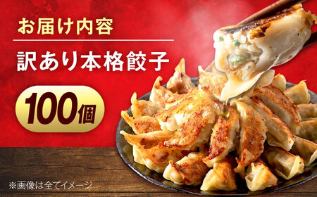 訳あり　本格餃子　100個セット　【株式会社オウモリ食品】[AKHQ002]