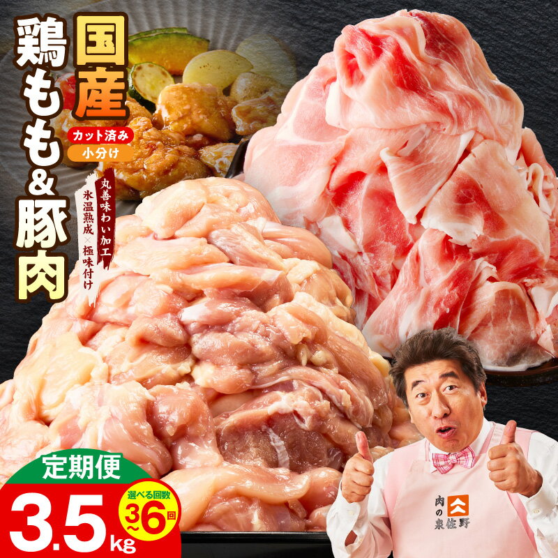 【ふるさと納税】国産 鶏もも肉 豚肉 定期便 3回 / 6回 【毎月配送】 セット カット済み 氷温熟成 極味付け 2種 食べ比べ 冷凍 小分け 訳あり サイズ不揃い 肉 普段使い カット セット 肉の泉佐野 泉佐野市 送料無料 熟成肉 ふるさと納税オリジナル 限定