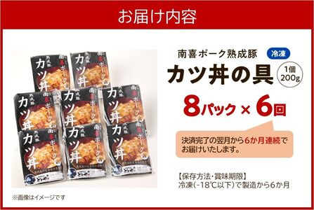 【全6回】南喜ポーク熟成豚 「カツ丼の具 8P」 定期便 130-07
