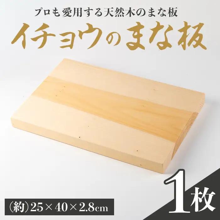 イチョウまな板(1枚) 木工芸 工芸品 キッチン用品 【深川木工芸】A974