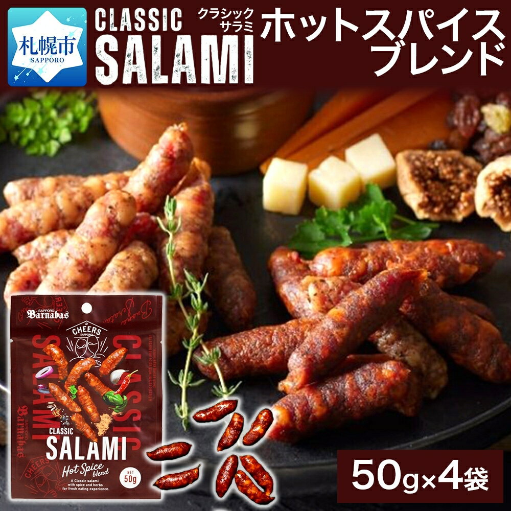 【ふるさと納税】 サラミ 50g 4袋 クラシックサラミ ホットスパイスブレンド 本格 ハード系 スパイシー スパイス チリパウダー ガーリック ブレンド 豚肉 本場の味 一口サイズ サルシッチャ お取り寄せ グルメ おやつ おつまみ オードブル 肉 加工品 北海道 札幌市