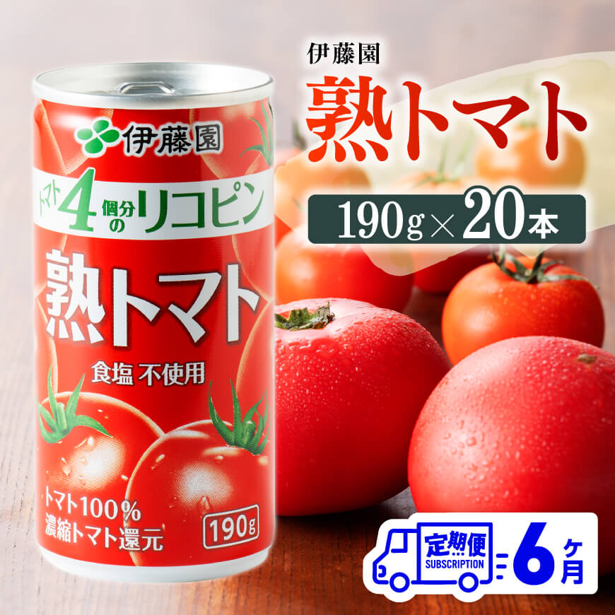 【6ヶ月定期便】伊藤園熟トマト190ｇ×20本　野菜ジュース 飲み物[D07314t6]