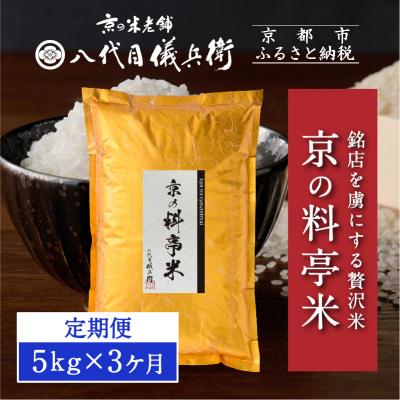 ふるさと納税 京都市 〈3ヶ月定期便〉【八代目儀兵衛】京の料亭米 新米予約 5kg|京都 米料亭 五ツ星お米マイスター厳選