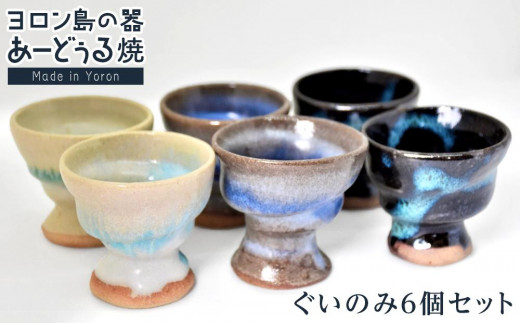 ヨロン島の素材を活かした　あーどぅる焼『ぐいのみ6個セット』| 食器 湯呑 コップ おちょこ 陶器 あーどぅる焼 セット おしゃれ おすすめ 人気 贈答 プレゼント ギフト お祝い 鹿児島県 与論島