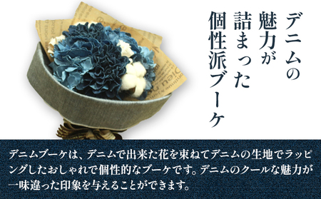 デニムブーケ タイプM 　花 ブーケ