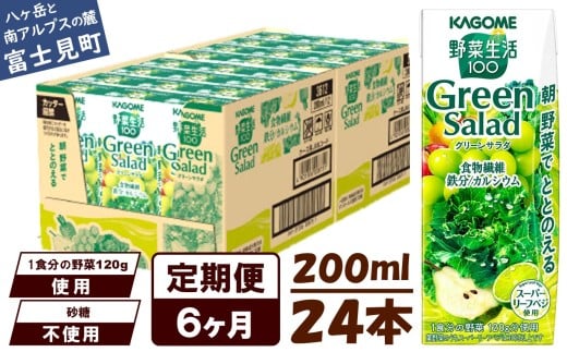 【定期便 6ヶ月】カゴメ 野菜生活100 グリーンサラダ 200ml 24本 野菜不足 解消 ビタミンミネラル 豊富 食物繊維 サポート 自然派 健康維持 簡単調理 長野県 富士見町