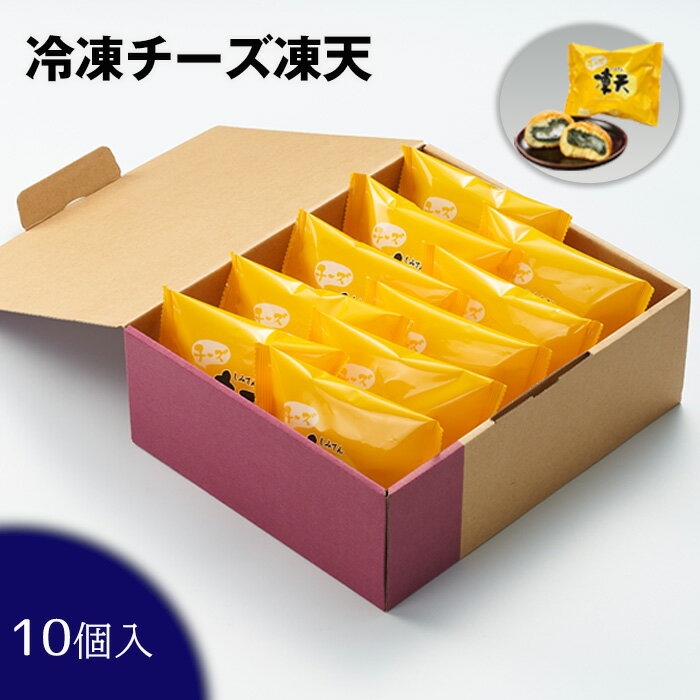 【ふるさと納税】No.237 冷凍チーズ凍天（10個） ／ お菓子 ドーナツ生地 甘み 塩味 餅 送料無料 福島県 特産品