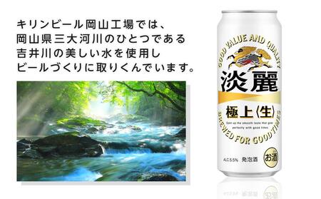 定期便 2回 キリン 淡麗 極上〈生〉発泡酒 500ml 缶 × 24本＜岡山市工場産＞