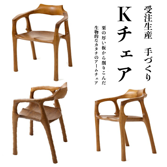 【ふるさと納税】家具職人が手掛けるK-chair（作 桑原信之）W590×D480×H690 Kチェア 1脚 アームチェア ニレ オイル仕上げ デザイン 木工品 木製 良い姿勢をうながす 家具 職人 ハンドメイド ファニチャー ナチュラル ウッドチェア 椅子 高品質 受注生産 家具工房 結 山形