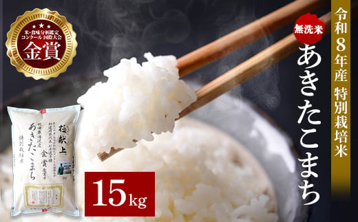 
                  令和8年産 無洗米 あきたこまち 15kg ( 5kg ×3 ) 精米 白米 農家直送 受賞歴多数 特別栽培米 自然由来の漢方栽培 【渡部 浩見】[D3-2102]
                
