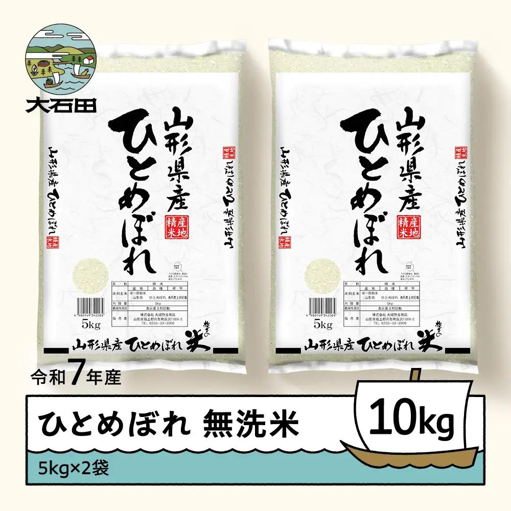 【7月下旬発送】ひとめぼれ 10kg 令和7年産 山形県産 無洗米 ob-hixxx10-m7c