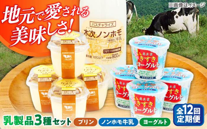 
            【全12回定期便】朝食やおやつに！プリン・ヨーグルト・ノンホモ牛乳 乳製品3種セット 島根県雲南市/木次乳業有限会社 [AIBH007]
          