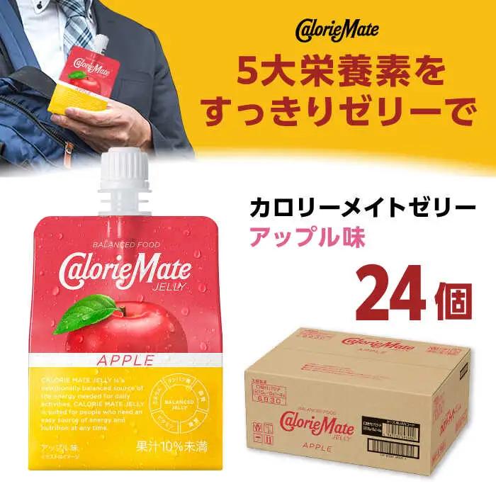カロリーメイト ゼリー 215g×24個（アップル味）かろりーめいと ぜりー[FBD025]