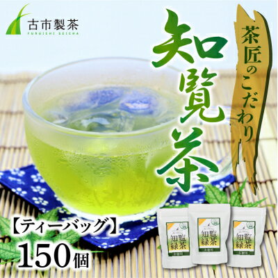 【ふるさと納税】茶匠のこだわり 知覧茶ティーバッグ150個【1185918】