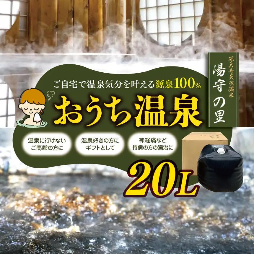 源泉 100％ お届け！おうち温泉 20L |  深大寺天然温泉湯守の里 温泉 源泉
