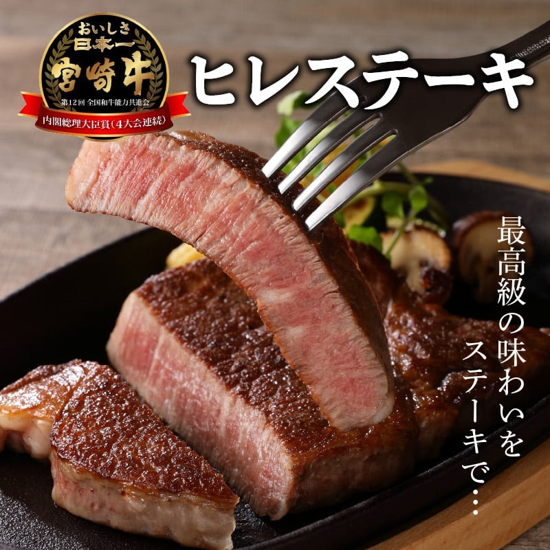 宮崎牛 ヒレステーキ 2枚 300g　N0140-YB722