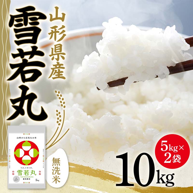 令和5年産 山形県産【雪若丸】無洗米 精米 10kg（5kg×2袋） 米 お米 おこめ 山形県 新庄市 F3S-1780
