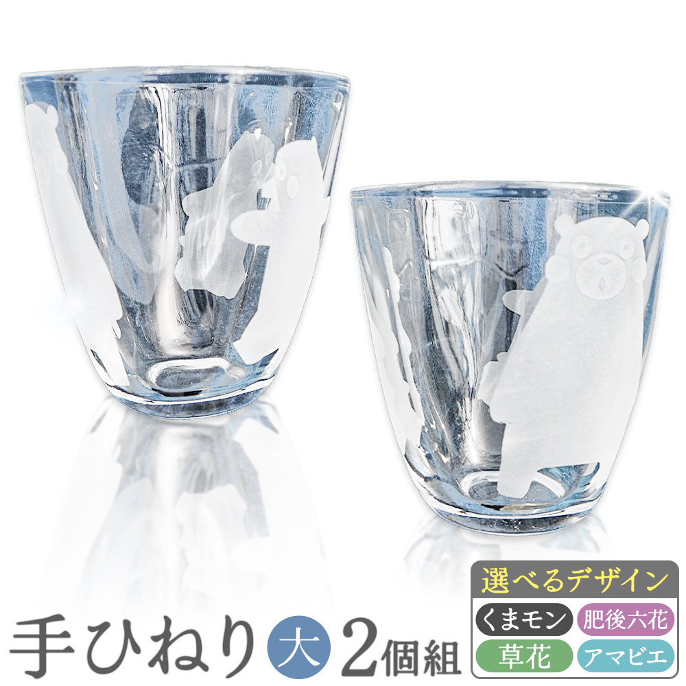 【ふるさと納税】手ひねり(大) 2個組 手ひねり セット 柄 選べる 彫刻硝子工房SASAKI 《30日以内に出荷予定(土日祝除く)》 熊本県 菊池市 くまモン 肥後六花 草花 アマビエ 彫刻 陶芸 硝子 コップ グラス 食器 菊池市 送料無料