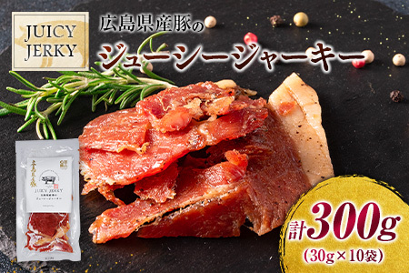 おつまみ ジャーキー 豚肉 ポークジャーキー ジューシーな柔らか製法 広島県産豚のジューシージャーキー 30g 10袋_KI045_005