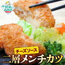 【ふるさと納税】 チーズメンチカツ ( チーズソース 入り ) 選べる 内容量 40個 100個 5000円 惣菜 [ 二層 鶏肉 肉 ヘルシー メンチカツ カツ チーズ チーズメンチ 揚げ物 フライ 弁当 冷凍 簡単 冷凍食品 おかず おやつ おつまみ 小分け グルメ 陸前高田 オサベフーズ ]