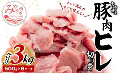 宮崎県産豚肉 ヒレ切り身 小分けパック 合計3kg(500g×6パック)　肉 豚 豚肉