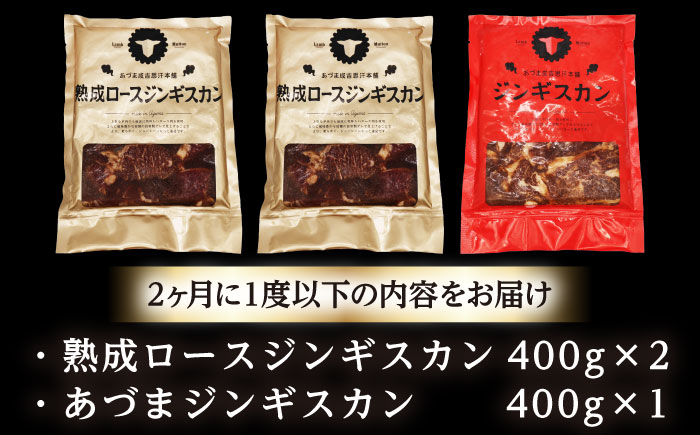 【隔月全3回定期便】ジンギスカン2種セット 計1.2kg（あづまジンギスカン400gx1・熟成ロース400gx2）【Aセット】《厚真町》【有限会社市原精肉店】 ジンギスカン 羊肉 マトン ロース 焼肉用 味付き 小分け 冷凍配送 北海道 [AXAA035]