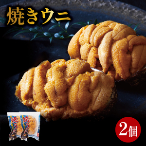 焼うに 2個 冷凍 雲丹 寿司 焼き雲丹 焼雲丹 海鮮 魚貝類 魚介類 キタムラサキウニ 小分け ウニ丼 ご飯 白米 おつまみ 三陸産 岩手県 大船渡市