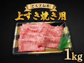 とちぎ和牛 上すき焼き用 1kg | 冷凍 牛肉 夕食