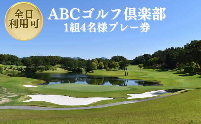 
ABCゴルフ倶楽部 全日可 1組4名様プレー券 [ ABCGC ゴルフ プレー券 兵庫県 ]
