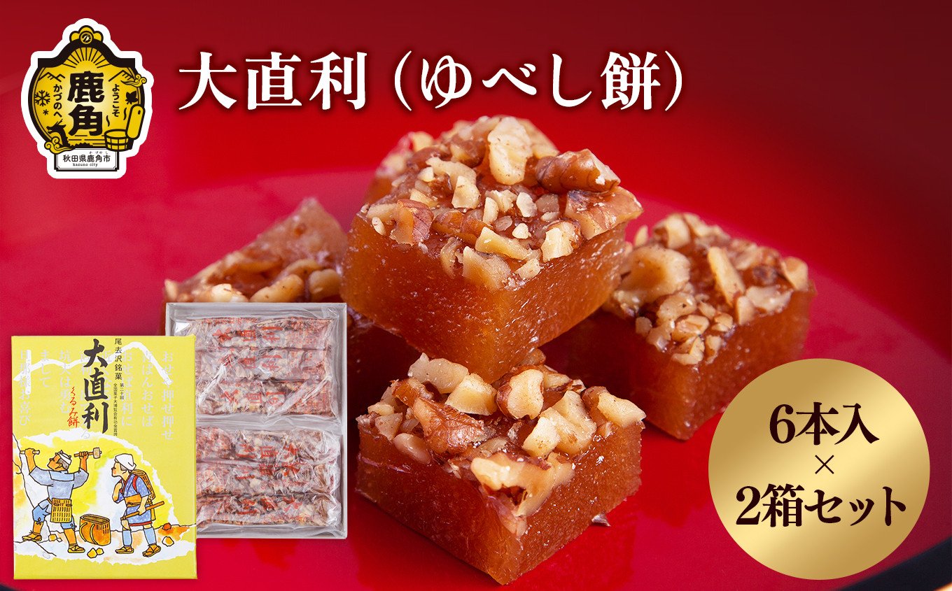 
                  大直利（ゆべし餅） 6本×2箱【石川菓子店】  ゆべし 餅 くるみ 胡桃 和菓子 スイーツ 銘菓 ギフト 小分け お土産 お中元 お歳暮 お取り寄せ 母の日 父の日 敬老の日 グルメ ギフト 故郷 ふるさと 納税 秋田 あきた 鹿角 かづの
                