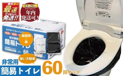 防災グッズ 簡易トイレ 凝固剤 ＋ 袋 60回 セット 10年長期保存 収納簡単 非常用 防災用品 防災 ぼうさい  グッズ スマートトイレ 非常用トイレ 携帯トイレ 簡易トイレ トイレ といれ 災害 対策 備蓄 避難 介護 グッズ 地震 台風 日用品 アウトドア キャンプ 長期保存 小分け 食べ物以外 フジトレーディング 神奈川 湘南 藤沢