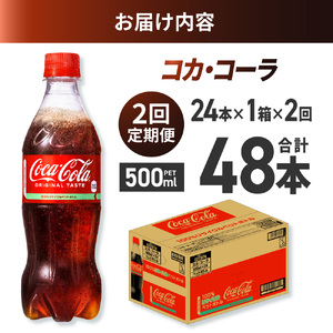 【2ヶ月定期便】コカ・コーラ 500mlPET×24本