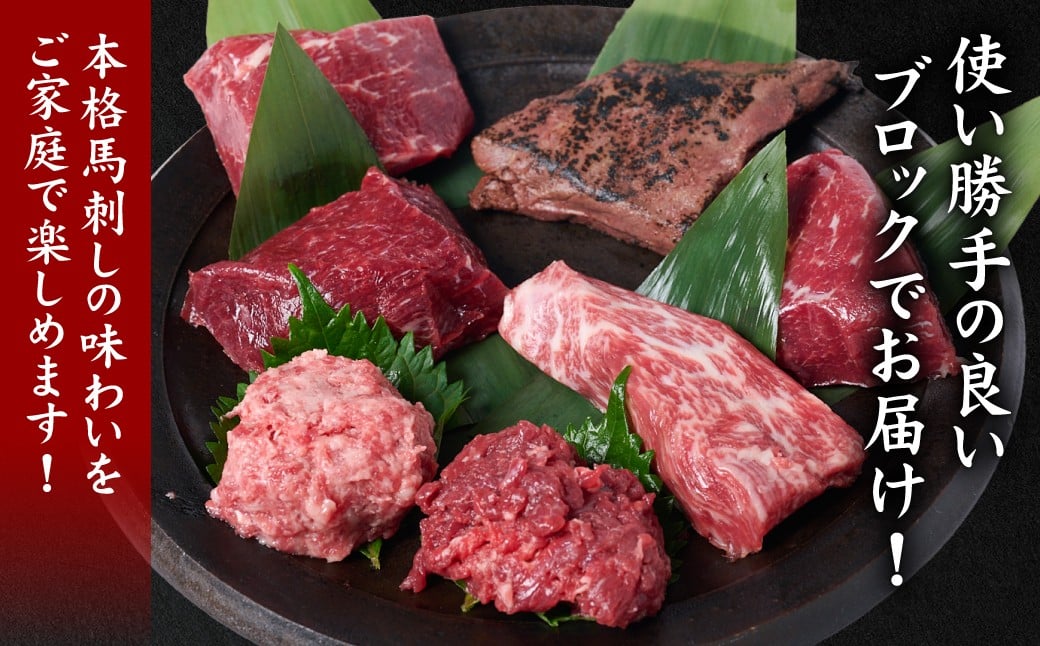 使い勝手の良いブロックでお届け！本格馬刺しの味わいをご家庭で楽しめます！