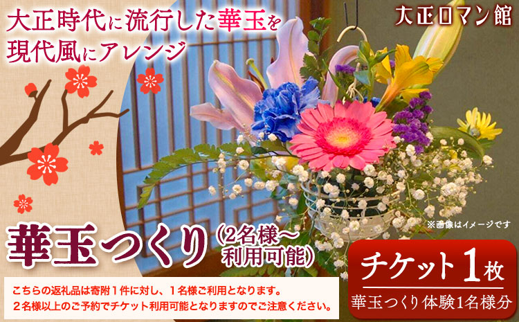 華玉つくり体験(2人～体験可能) 大正ロマン館《30日以内に出荷予定(土日祝除く)》岡山県 小田郡 矢掛町 華玉 作り チケット ---osy_trkht_30d_23_24500_t---