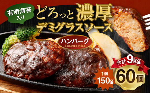 贅沢 デミグラスソース （有明海苔入り） ジューシー ハンバーグ 150g×60個 合計9kg 肉 湯せん 簡単調理 小分け 洋食 惣菜 レトルト 冷凍