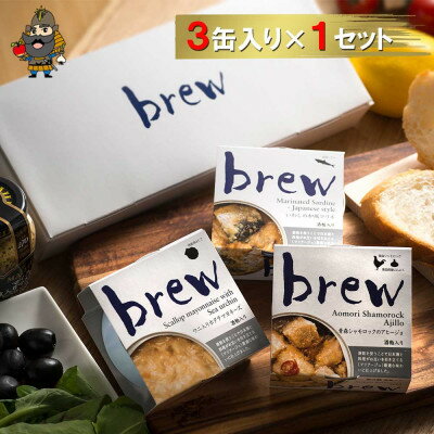 【ふるさと納税】おつまみ 缶詰 brew 3缶セット【1657750】