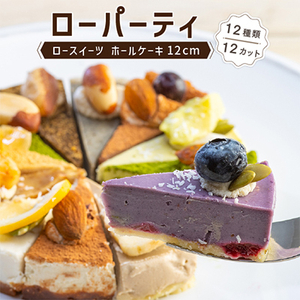 メイドインアマガサキ2020準グランプリスイーツ  ローパーティ(12種類12カットのホールケーキ)【配送不可地域：離島】【1241760】