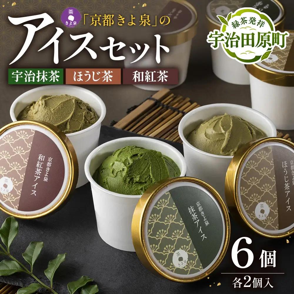 京都きよ泉の宇治抹茶・ほうじ茶・和紅茶アイスセット(6個入り) アイスクリーム アイス 抹茶スイーツ スイーツ 宇治抹茶 抹茶 ほうじ茶 和紅茶 セット デザート 洋菓子 ギフト 詰合わせ