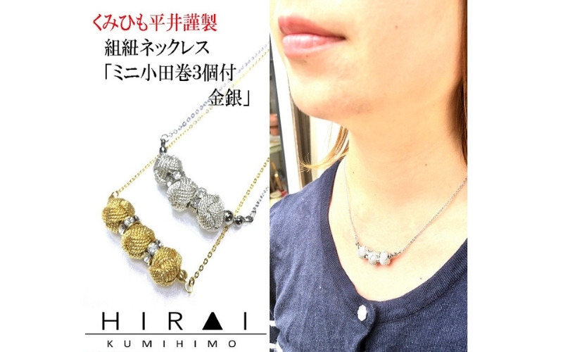 組紐ネックレスミニ小田巻3個金 hrkz0019-1