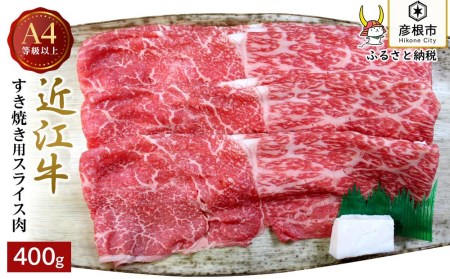 A4ランク以上 近江牛すき焼き用 400g【肉のアキオ】（モモバラスライス・肩バラスライス）近江牛 滋賀 近江牛 和牛 牛肉 近江牛 すきやき モモ バラ 近江牛 牛肉 近江牛 和牛 近江牛 彦根 近江牛 ひこね 和牛 牛肉 彦根 近江牛 特選ロース すき焼き A4 A5 近江牛 国産牛 近江牛 牛肉 黒毛和牛 牛 おすすめ 近江牛 牛肉 和牛 送料無料