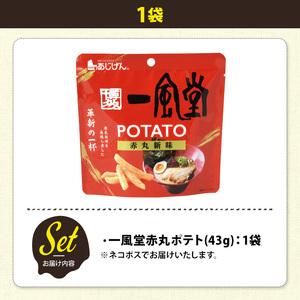 ＜訳あり＞ お試し 訳アリ じゃがスナック  一風堂赤丸ポテト(1袋・43g) 簡易梱包 お菓子 おかし おつまみ 常温 【man216-Q】【味源】