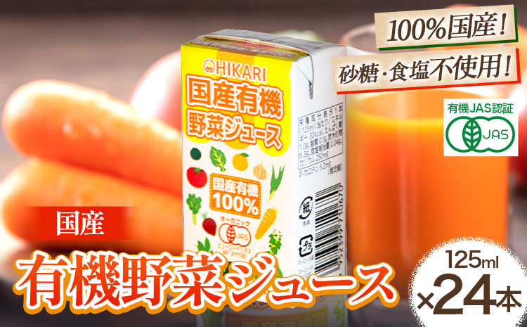 
                  国産 有機 野菜ジュース 125ml×24本 光食品株式会社《30日以内出荷予定(土日祝除く)》野菜ジュース 国産 有機JAS オーガニック やさい にんじん トマト ジュース
                