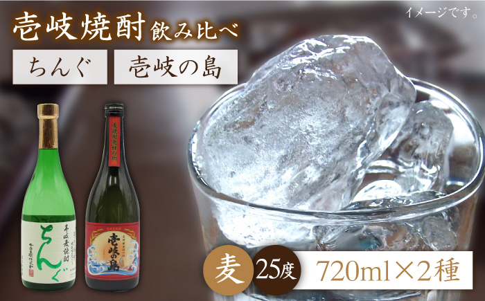 麦焼酎 お酒 飲み比べ 壱岐の島 25度 ちんぐ 2本セット 《壱岐市》【天下御免】[JDB051]焼酎 むぎ焼酎 お酒 飲み比べ 12000 12000円