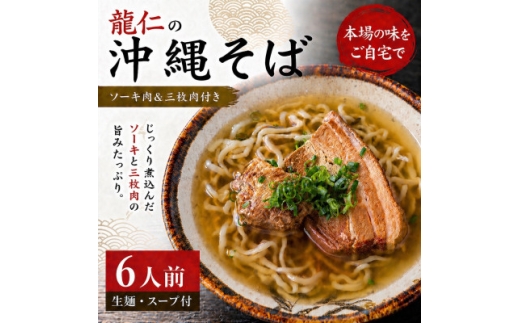 ＜沖縄そば 龍仁＞沖縄そば ソーキ肉&三枚肉付き 6人前【1736246】