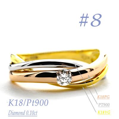 ふるさと納税 笛吹市 K18/PT　スリーカラーダイヤリング0.10CT　R3983DI-C #8